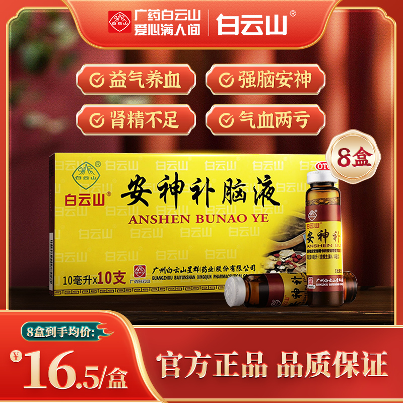 4盒包邮】白云山安神补脑液10ml*10支 肾精不足头晕乏力失眠健忘