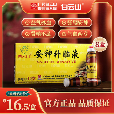 【白云山】安神补脑液10ml*10支/盒失眠神经衰弱健忘头晕气血两亏