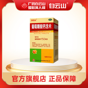 白云山葡萄糖酸钙含片100片 骨质疏松手脚抽搐佝偻病缺钙儿童补钙