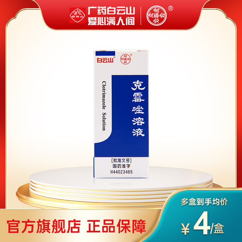 【白云山】克霉唑溶液1.5%*8ml/瓶股癣手癣甲沟炎头癣花斑癣