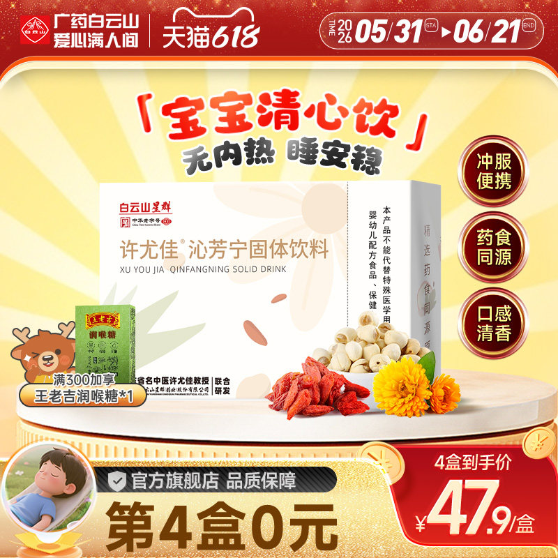 广药白云山许尤佳沁芳宁固体饮料9袋/盒莲子菊花颗粒冲饮养心