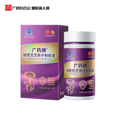 白云山汉方灵芝孢子粉增强免疫力