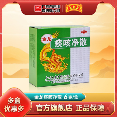 【金龙】痰咳净散6g*1瓶/盒