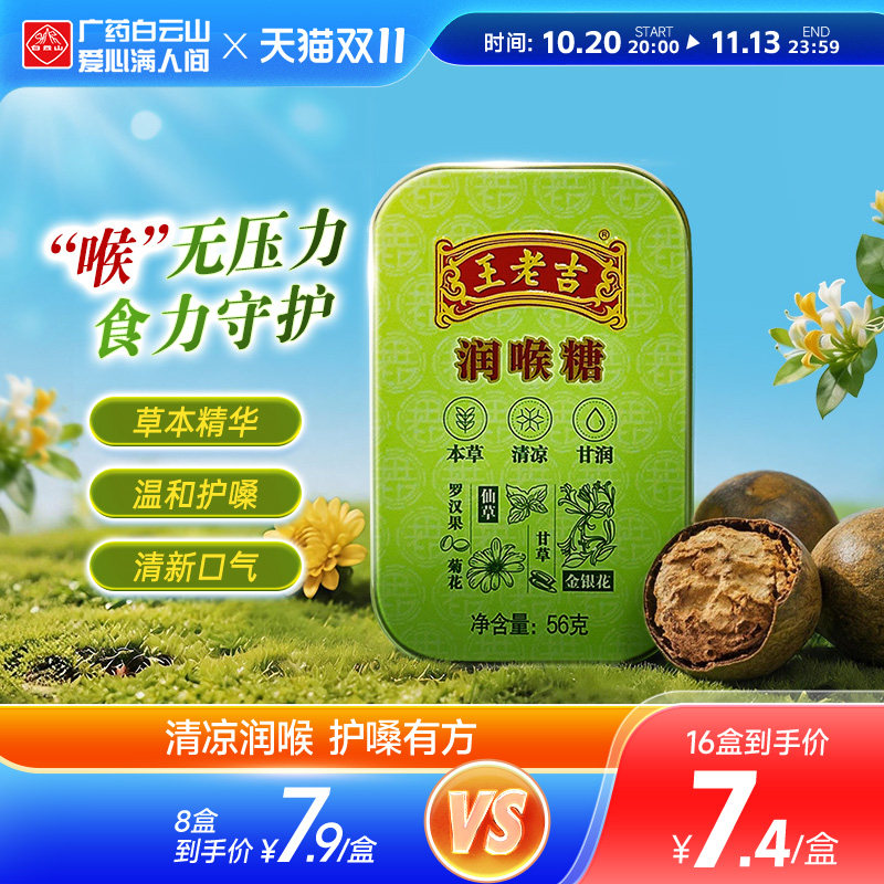 王老吉润喉糖咽喉糖 清凉薄荷糖教师护嗓老字号官方旗舰店正品