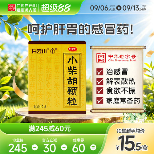 [白云山]小柴胡颗粒10g*10袋/盒