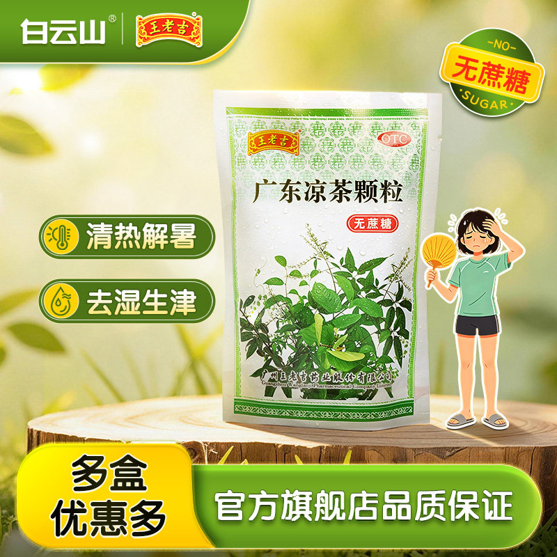 【王老吉】广东凉茶颗粒1g*20小袋/包感冒发热去湿风热感冒养生图片