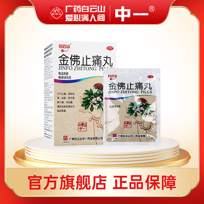 白云山中一金佛止痛丸5g*6袋 行气止痛疏肝和胃祛瘀月经痛胃痛