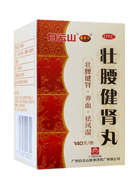 壮腰健肾丸正品陈李济广州白云山官方旗舰店祛风湿筋骨痛补肾