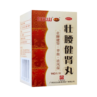 壮腰健肾丸正品陈李济广州白云山官方旗舰店祛风湿筋骨痛补肾