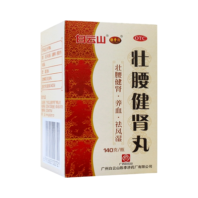 壮腰健肾丸正品陈李济广州白云山官方旗舰店祛风湿筋骨痛补肾