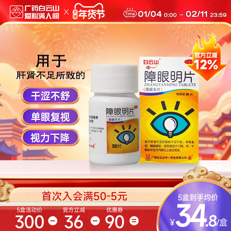中一障眼明片0.42g*50片眼干涩轻度视力下降早期白内障护肝明目,OTC药品/国际医药,眼,淘宝优惠券,粉丝福利购,淘宝优惠卷