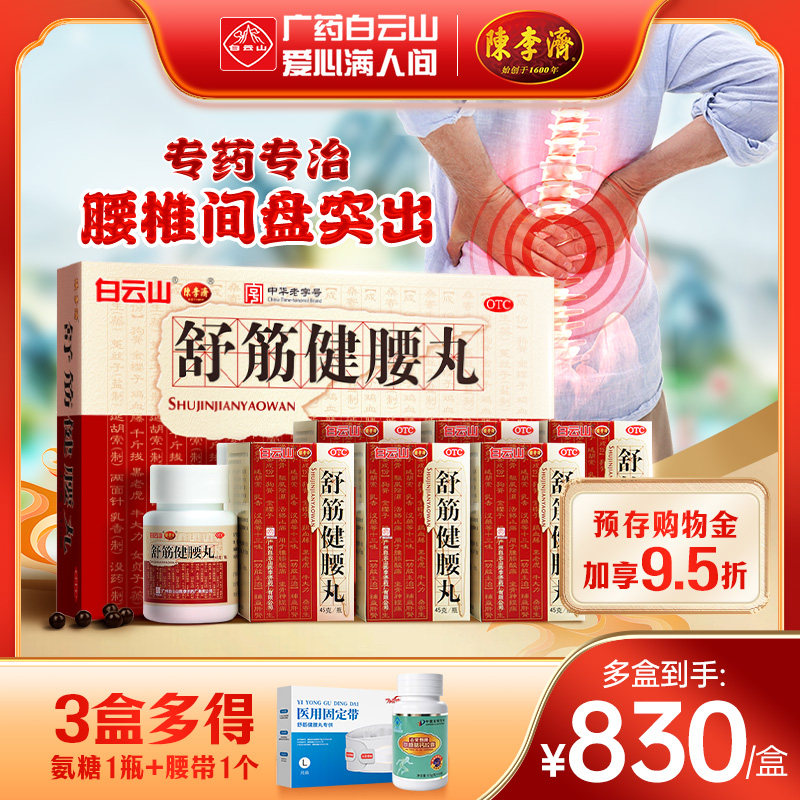 陈李济舒筋健腰丸腰间盘突出活络丸风湿骨痛白云山官方旗舰店正品