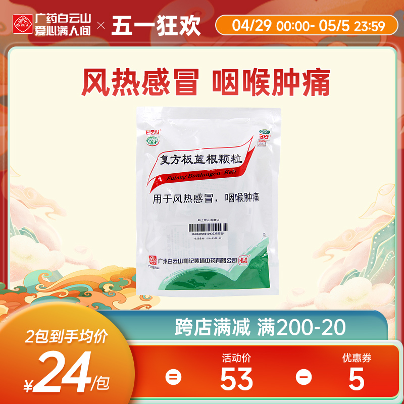 【白云山】复方板蓝根颗粒15g*20袋/包