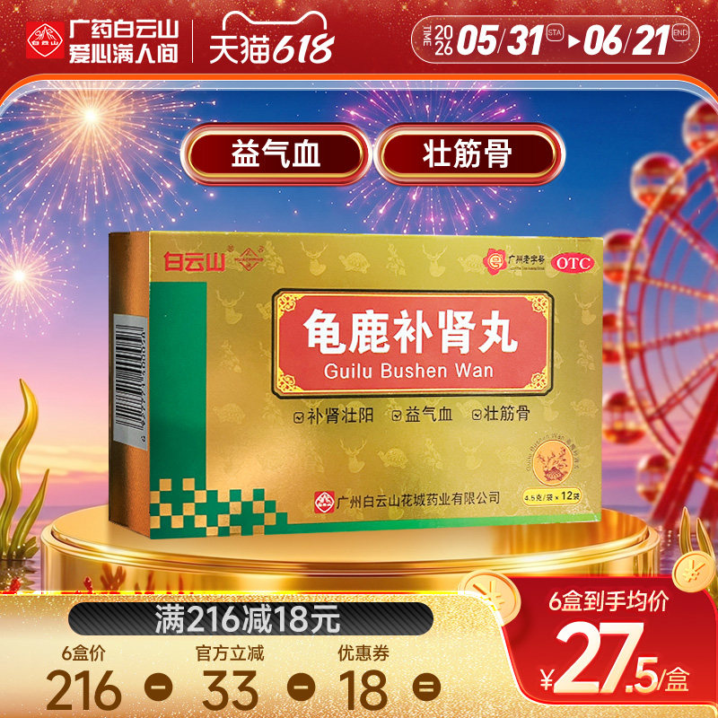 【白云山】龟鹿补肾丸4.5g*12袋/盒肾阳虚补肾延时补气血壮阳