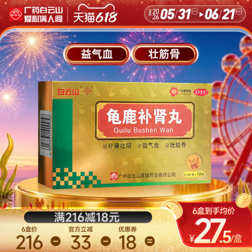 【白云山】龟鹿补肾丸4.5g*12袋/盒肾阳虚补肾延时补气血壮阳