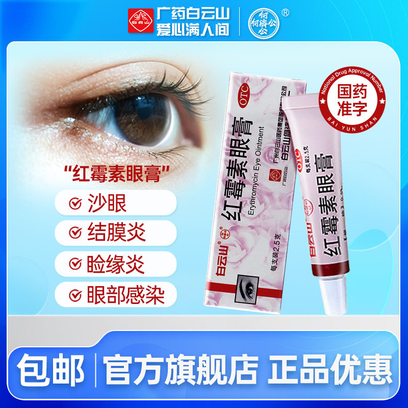 白云山何济公红霉素眼膏2.5g 结膜炎麦粒肿眼睑炎沙眼眼睛瘙痒,OTC药品/国际医药,眼,淘宝优惠券,粉丝福利购,淘宝优惠卷