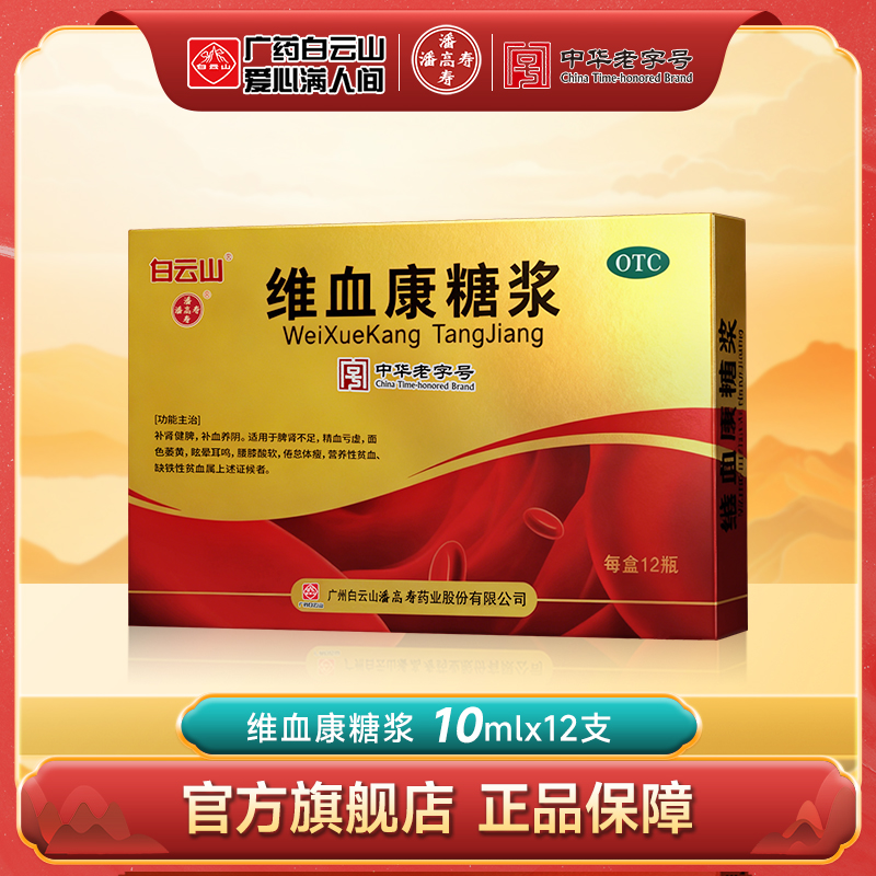 白云山潘高寿维血康糖浆12支 补肾健脾补血养阴面色萎黄眩晕耳鸣
