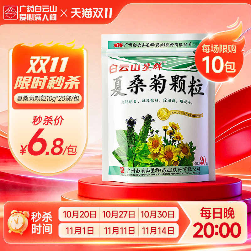 白云山星群夏桑菊颗粒冲剂清热解毒凉茶风热感冒明目官方旗舰店