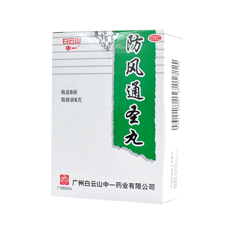 白云山中一防风通圣丸6袋清热解毒恶寒壮热头痛咽干便秘风疹湿疮