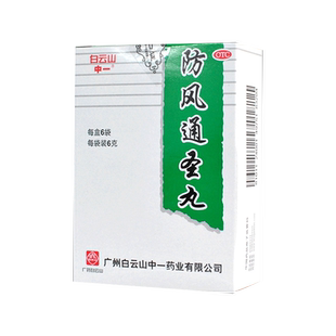 白云山中一防风通圣丸6袋清热解毒恶寒壮热头痛咽干便秘风疹湿疮