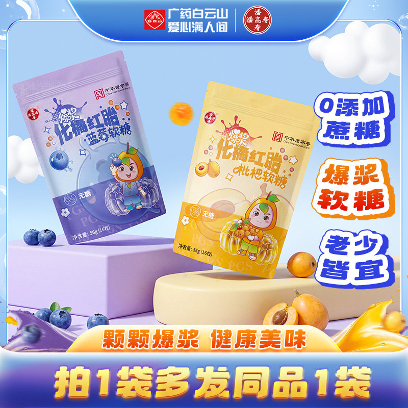 潘高寿爆浆化橘红胎软糖56g蓝莓枇杷0蔗糖正品官方旗舰店清新口气