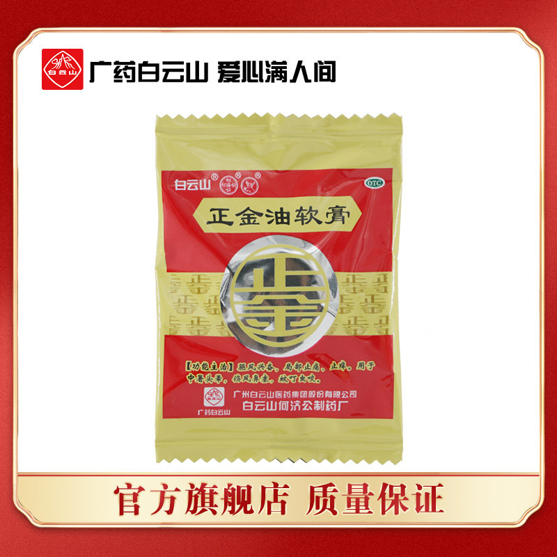 白云山何济公正金油软膏4g 驱风头晕伤风鼻塞蚊虫叮咬止痒清凉油,OTC药品/国际医药,抗菌消炎,淘宝优惠券,粉丝福利购,淘宝优惠卷