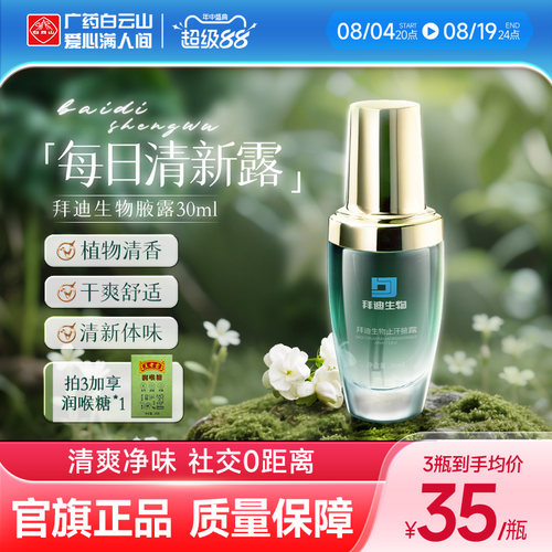 广药白云山去狐臭巧然堂腋露温和