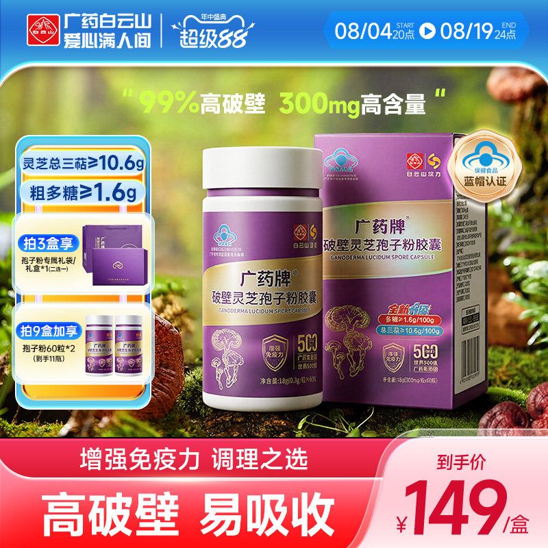 白云山汉方灵芝孢子粉增强免疫力