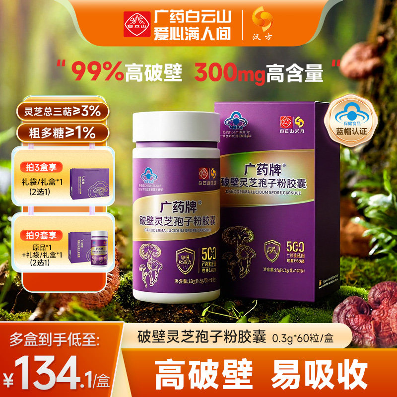 白云山汉方广药牌破壁灵芝孢子粉胶囊60粒官方旗舰店增强免疫