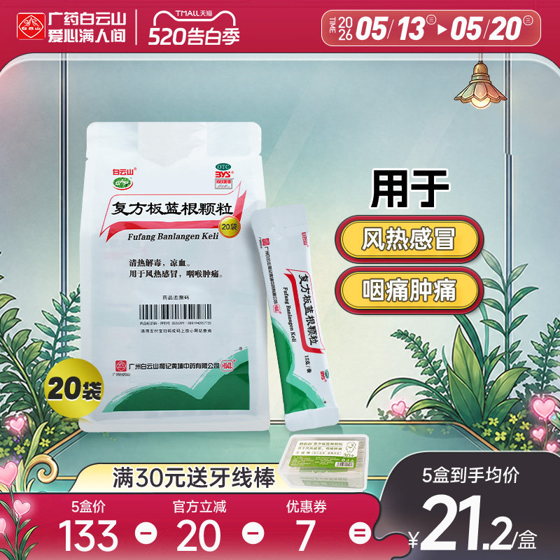 白云山复方板蓝根颗粒清热解毒凉茶感冒药冲剂官方旗舰店