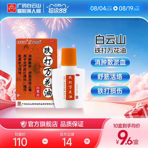 [敬修堂]跌打万花油25ml*1瓶/盒跌打损伤扭伤止痛腰肌劳损舒筋活络