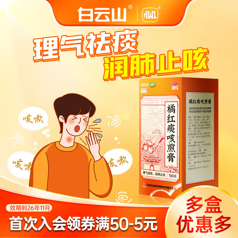 橘红痰咳煎膏180g白云山感冒润肺止咳痰多咳嗽咽喉炎气喘咽炎