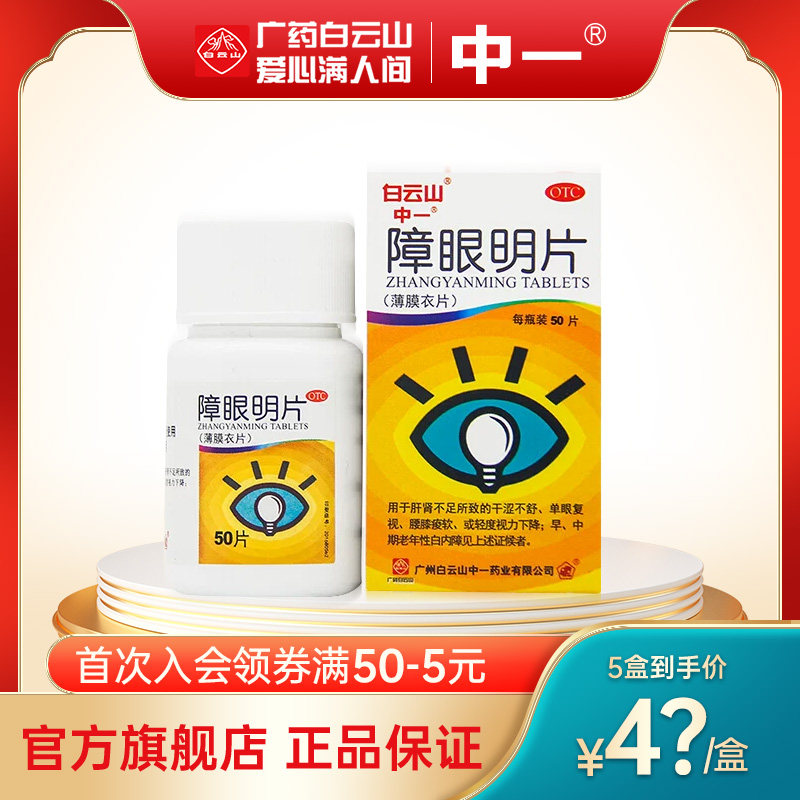 【中一】障眼明片0.42g*50片*1瓶/盒