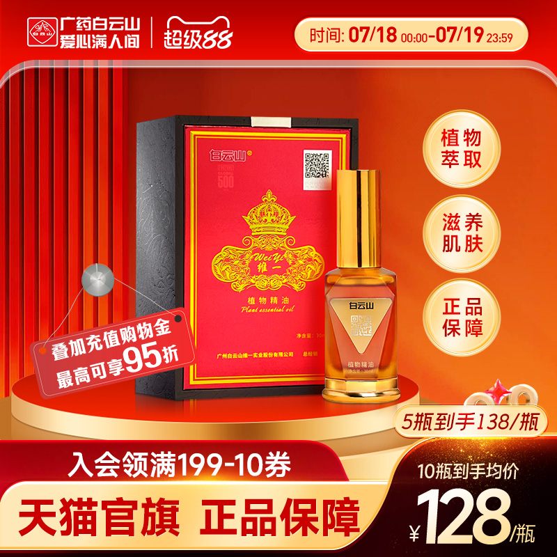广药白云山维一植物精油30ml