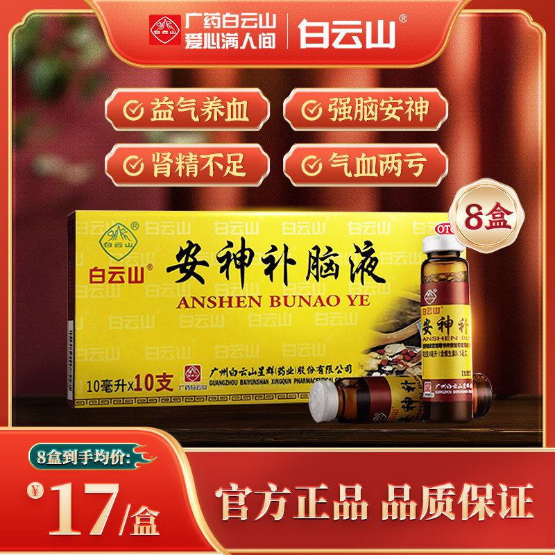 【白云山】安神补脑液10ml*10支/盒失眠神经衰弱健忘头晕气血两亏