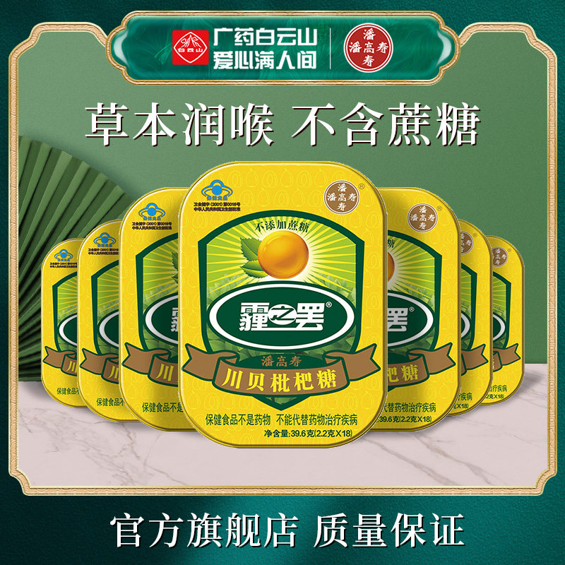 【7盒装】 白云山潘高寿霾之罢润喉糖39.6g/盒川贝枇杷糖教师