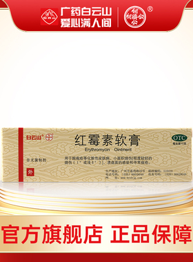 白云山红霉素软膏10g 脓疱疮化脓性皮肤病溃疡面抑菌寻常痤疮