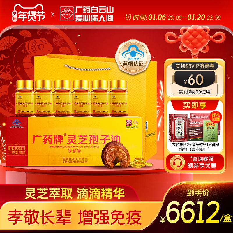 白云山汉方广药牌灵芝孢子油软胶囊400mg/粒*30粒*6瓶 官方旗舰店