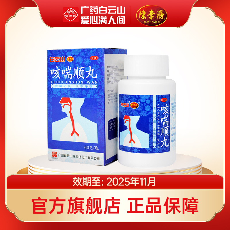 【陈李济】咳喘顺丸60g*1瓶/盒咳嗽痰多胸闷支气管炎气喘