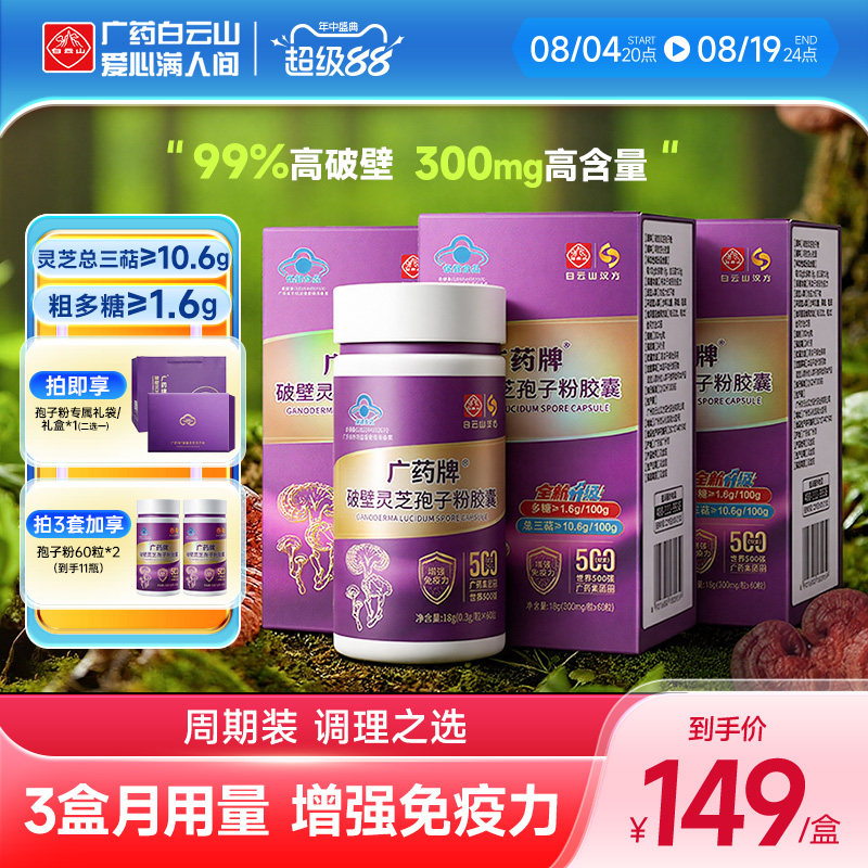 白云山汉方广药牌破壁灵芝孢子粉