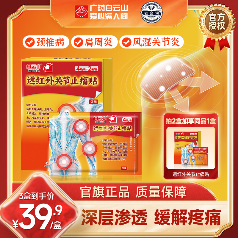 白云山老白领远红外关节止痛贴腰间盘突出肩周炎颈椎贴官方授权,医疗器械,膏药贴（器械）,淘宝优惠券,粉丝福利购,淘宝优惠卷