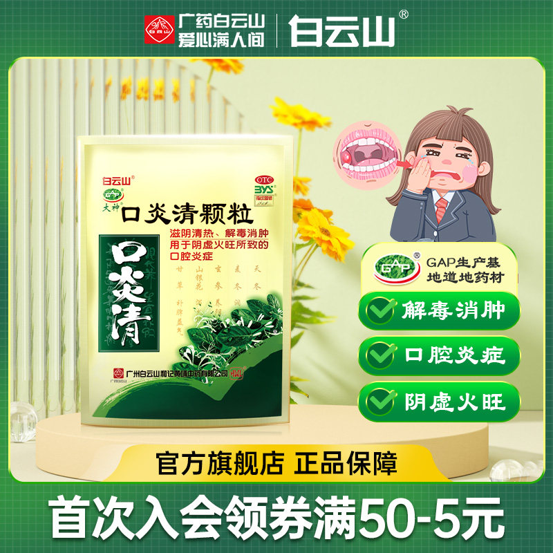 白云山口炎清颗粒10袋清热解毒消肿阴虚火旺口腔炎症口腔溃疡上火