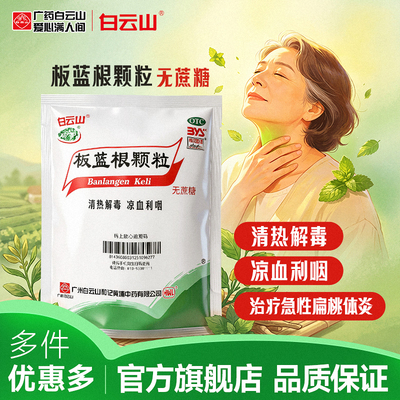 [白云山]板蓝根颗粒3g*20小袋/包