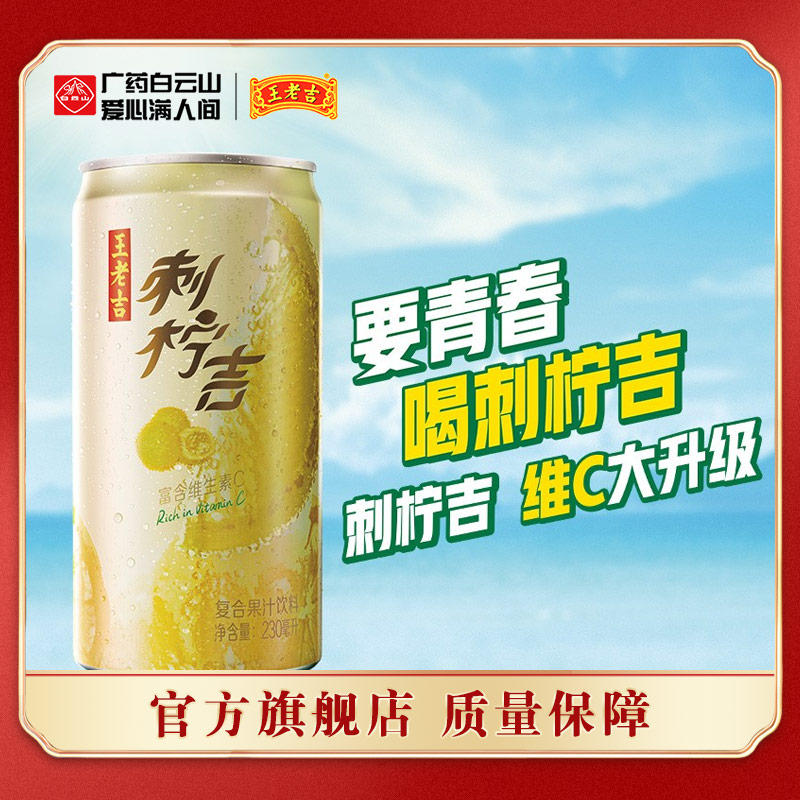 白云山王老吉刺柠吉果汁饮料刺梨汁230ml*12罐维生素C饮料整箱维c-封面