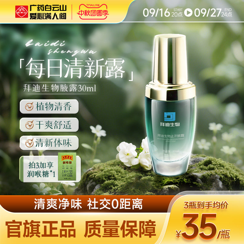 广药白云山去狐臭巧然堂腋露温和