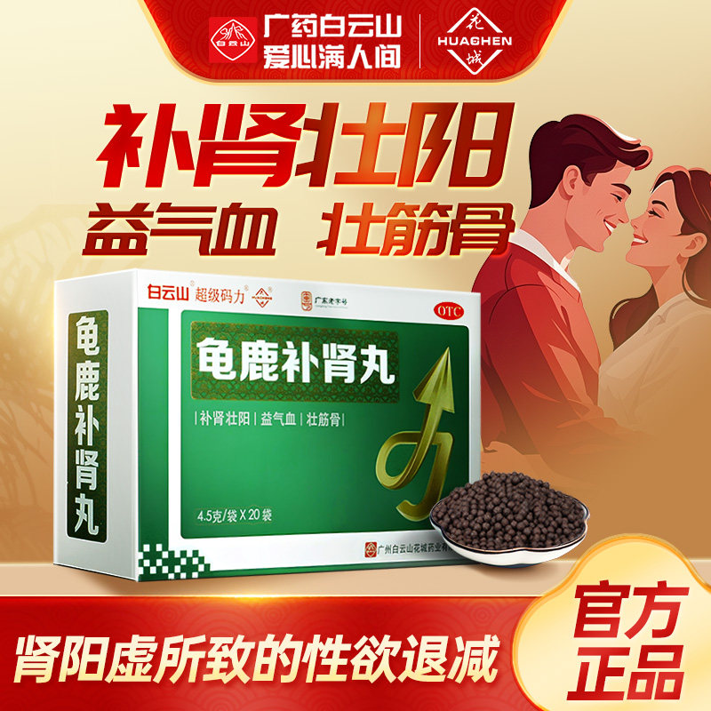 【白云山】龟鹿补肾丸4.5g*20袋/盒