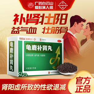 龟鹿补肾丸20袋官方旗舰店正品白云山补肾壮阳药肾阳虚超级码力