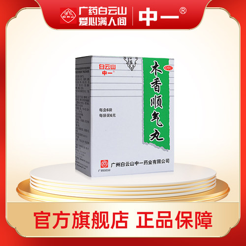 【白云山】木香顺气丸6g*6袋/盒健脾脾胃不和嗳气恶心腹胀