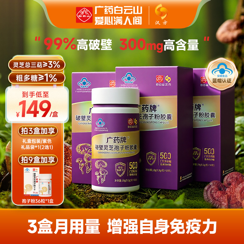 【周期装】白云山汉方广药牌破壁灵芝孢子粉胶囊0.3g*60粒/盒