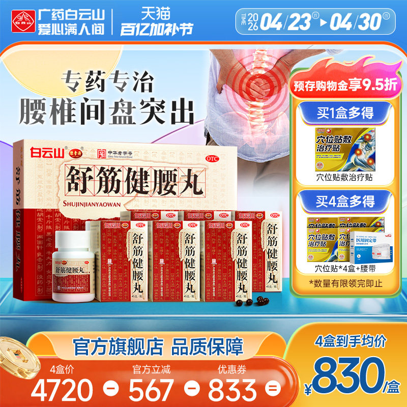 陈李济舒筋健腰丸腰间盘突出活络丸风湿骨痛白云山官方旗舰店正品
